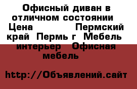 Офисный диван в отличном состоянии › Цена ­ 10 000 - Пермский край, Пермь г. Мебель, интерьер » Офисная мебель   